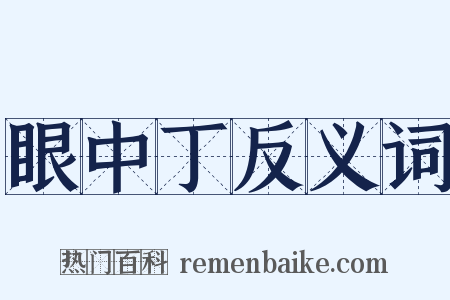 眼中丁反义词是什么意思的图片